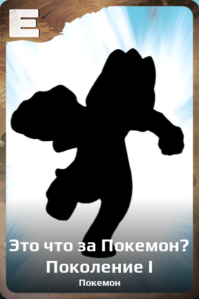 Карточка персонажа Это что за Покемон? Поколение I